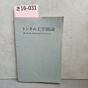 さ16-031トンネル工学概論斎藤・濱建介・利男・長友成・今田喜/土木工学社