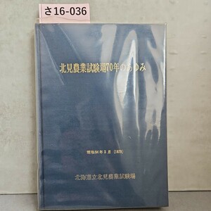 さ16-036北見農業試験場70年のあゆみ照54年8月(1979)北海達立北見農美試験場