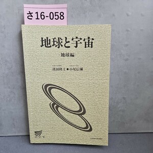 さ16-058地球と字宙地球編元放送太学長放送大学教授濱田隆土小尾信彌　ライン引き記名押印あり