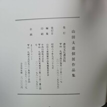 さ16-062山田太虚個展作品集1985昭和60年9月28〜10月1日於 札幌グランドホテル・クリスタルホール_画像4