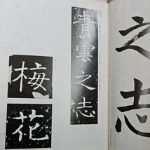 さ16-065飯島春敬.松井如流・天石東村書道1 記名あり_画像3