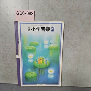 さ16-088改訂小学音楽2てまき教育出版株式会社　記名あり