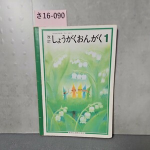 さ16-090　改訂しょうがくおんがく1教育出版株式会社　記名あり