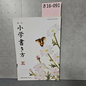 さ16-091 新訂小学書き方 五　教育出版株式会社