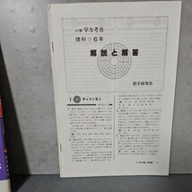 さ16-099　小学6年理科学力考査標準テスト記入式　記名数ページ書き込みあり_画像4