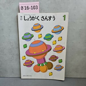 さ16-103 改訂 しょうがくさんすう7 教育出版株式会社　記名書き込み数ページあり