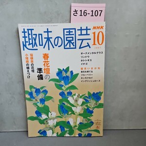 さ16-107趣味の園芸2005.10NHKオーナメンタルグラス ホトトギス 園芸いまが旬茶花を育てる ブルーベリー キンモクセイ 