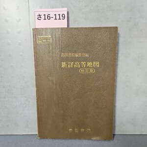 さ16-119 帝国書院編集部編 新詳高等地図 初訂版