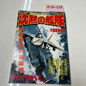 さ16-129 沈黙の艦隊　大望総集編　8 かわぐちかいじ　モーニング特別編集　講談社