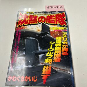 さ16-131 沈黙の艦隊　大望総集編　13 かわぐちかいじ　モーニング特別編集　講談社