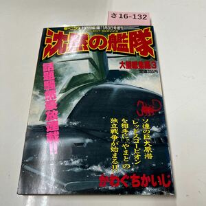 さ16-132 沈黙の艦隊　大望総集編　3 かわぐちかいじ　モーニング特別編集　講談社