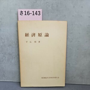 さ16-143　経済原論　平石修著　北海道大学図書刊行会　書き込みライン引き数ページあり