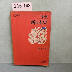 さ16-148 三省堂 新日本史 家永三郎 三省堂　記名書き込みライン引き数ページあり