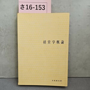 さ16-153 経営学概論 有斐閣双書　ライン引き数ページあり