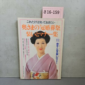 さ16-159 これだけは知っておきたい 奥さまの冠婚葬祭装いとマナー集