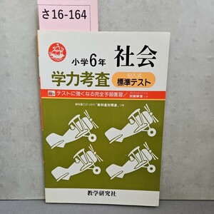 さ16-164 小学6年 社会 学力考査標準テスト記入式 記名書き込み数ページあり