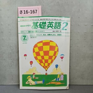 さ16-167 NHKラジオ 基礎英語2　書き込み数ページあり