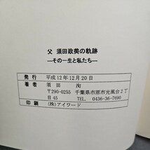 さ16-184 父 須田政美の軌跡 その一生と私たち 須田洵_画像3