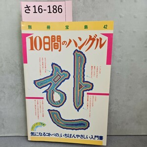 さ16-186 別冊宝島42 10日間のハングル