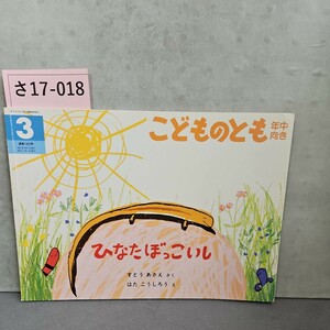 さ17-018 こどものとも 年中向き ひなたぼっこいし すとう あさえさく はたこうしろうぇ