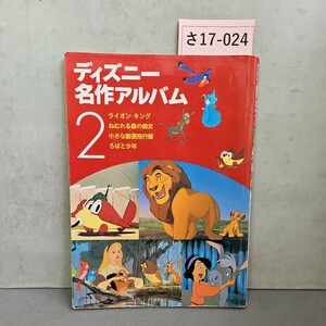 さ17-024 ディズニー名作アルバム2 ライオン=キング ねむれる森の美女 小さな郵便飛行機 ろばと少年