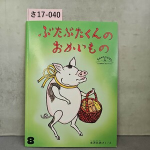 さ17-040 ぶたぶたくんのおかいもの ものがたりえほん36こどものともセレクション 土方久功さく/え