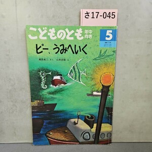 さ17-045 こどものとも 年中向き ピー、うみへいく 瀬田貞二 さく 山本忠敬え