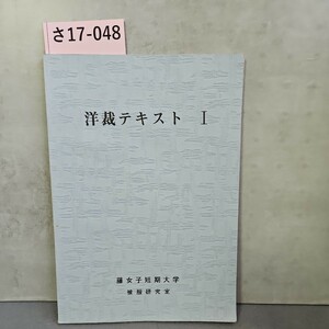 さ17-048 洋裁テキスト I 藤女子短期大学 被服研究室　記名ライン引き数ページあり