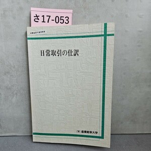 さ17-053 労働省認可通價教育 日常取引の仕訳 (学) 産業能率大学