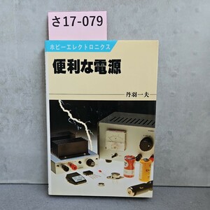 さ17-079 ホビーエレクトロニクス 便利な電源 丹羽一夫