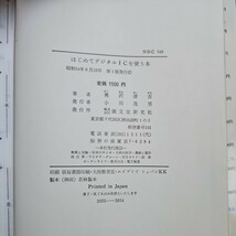 さ17-080 はじめて デジタルICを使う本 奥沢清吉★著 誠文堂新光社_画像3