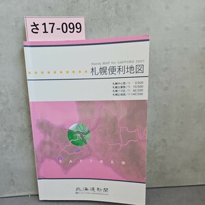 さ17-099 札幌便利地図 北海道新聞