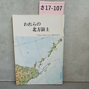 さ17-107 われらの 北方領土 外務省情報文化局(1978年10月)