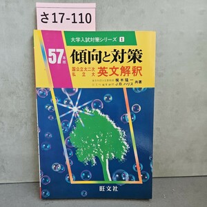 さ17-110 大学入試対策シリーズ1 傾向と対策 国公立大二次私立大英文解釈