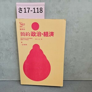 さ17-118 BEST 新課程 簡約 政治・経済書き込みライン引き数ページあり