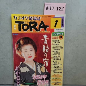 さ17-122 TORA 月刊カラオケ情報誌　2003.1