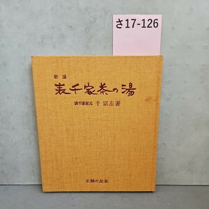 さ17-126 新編 表千家茶の湯 千 宗左 主婦の友社