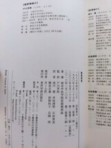 難経解説　南京中医学院 編　戸川芳朗 監訳　東洋学術出版社_画像3