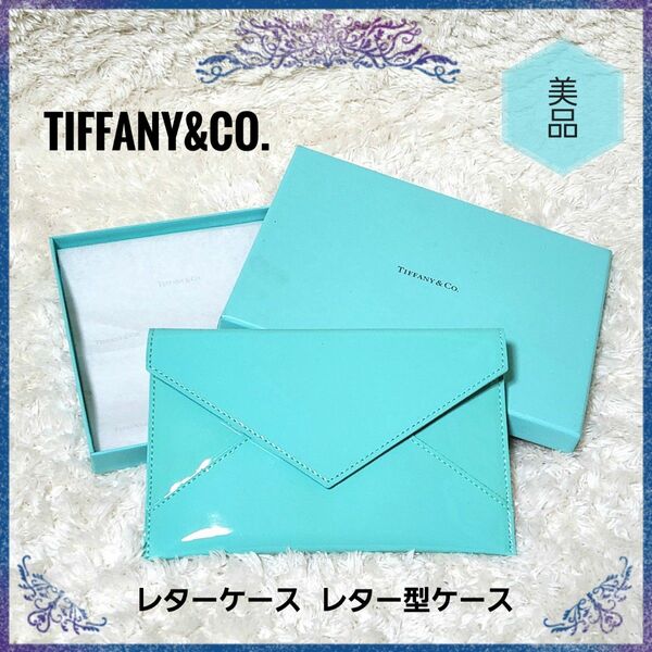 美品☆TIFFANY&Co. ティファニー 1837 レターケース 薄型ポーチ 本革 エナメル パテントレザー ティファニーブルー