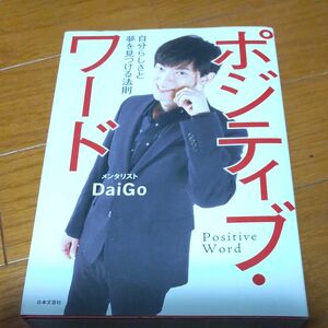 ポジティブ・ワード　自分らしさと夢を見つける法則 ＤａｉＧｏ／著