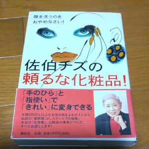 佐伯チズの頼るな化粧品！　顔を洗うのをおやめなさい！ 佐伯チズ／著