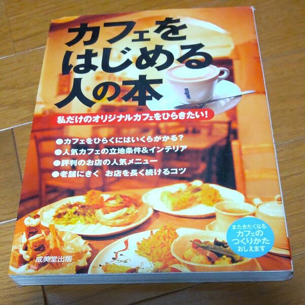 カフェをはじめる人の本　私だけのオリジナルカフェをひらきたい！ 成美堂出版編集部／編