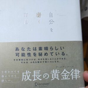 自分を磨く方法 あなたは素晴らしい可能性を秘めている アレクサンダーロックハート著 弓場隆訳 ディスカヴァートエンティワン