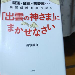 開運・金運・恋愛運…願望成就を願うなら「出雲の神さま」にまかせなさい （開運・金運・恋愛運…願望成就を願うなら） 清水義久／著