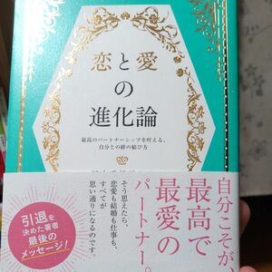 恋と愛の進化論　最高のパートナーシップを叶える、自分との絆の結び方 子宮委員長はる／著