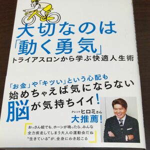 大切なのは「動く勇気」　トライアスロンから学ぶ快適人生術 （ＴＷＪ　ＢＯＯＫＳ） 白戸太朗／著