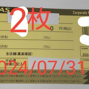 NAS 施設利用券 チケット 2枚 有効期限2024/07/31