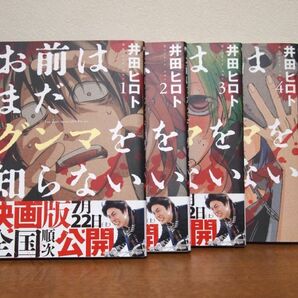 お前はまだグンマを知らない　1〜4巻セット