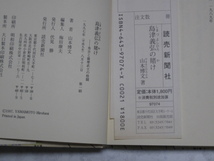 島津義弘 の賭け　１９９７年発行　背表紙に色焼けあり　1読本_画像5