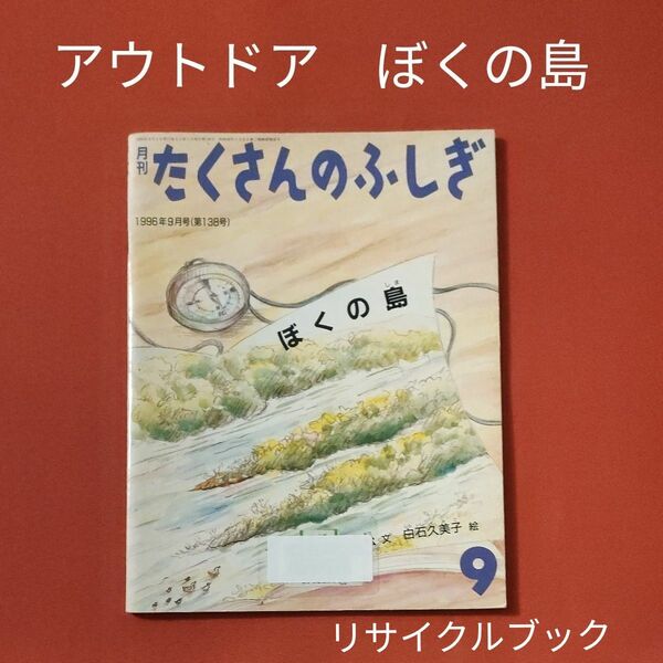 リサイクル図書　月刊 たくさんのふしぎ 　ぼくの島　 福音館書店